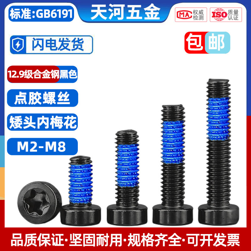 12.9级高强度黑色内梅花槽涂蓝胶螺栓矮头薄头涂胶点胶防松动螺丝,五金/工具,螺栓,淘宝优惠券,粉丝福利购,淘宝优惠卷
