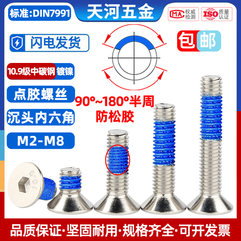 10.9级镀镍沉头内六角点胶防松螺栓平杯平头涂胶螺钉M3M4M54M6M8