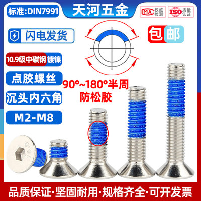 10.9级镀镍沉头内六角点胶防松