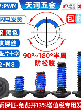 十字自带垫片带介子黑色点胶防松动防脱落涂胶尼龙螺丝钉M2-M5