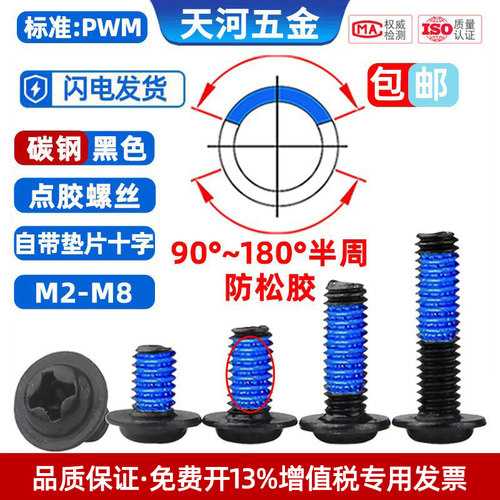 防松螺钉十字自带垫片点胶防脱落