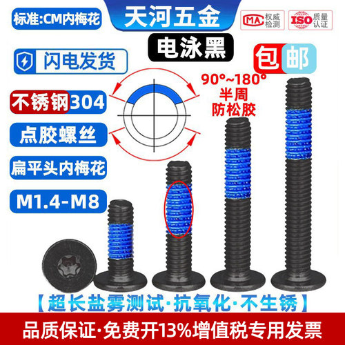 不锈钢304扁平头内梅花点胶螺丝