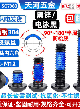 304不锈钢黑色螺丝圆杯内六角盘头点胶电泳黑防松动螺丝钉M2-M10
