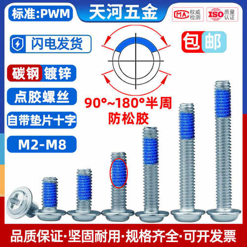 点胶防松螺丝钉自带垫十字镀白锌