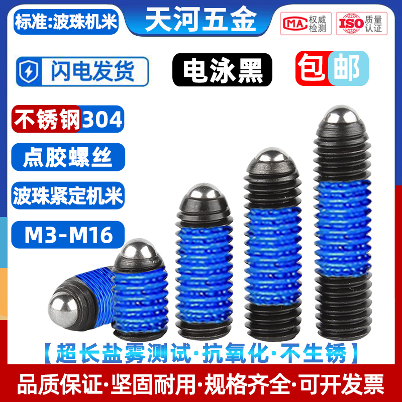 点胶螺丝防松抗震不锈钢波珠机米