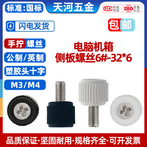 304不锈钢胶头手拧螺丝电脑机箱