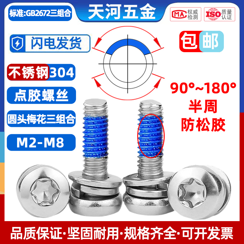 304不锈钢盘头梅花组合螺丝