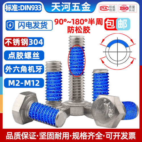 不锈钢304外六角点胶防松螺栓