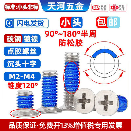 镀镍非标小头沉头十字点胶螺丝