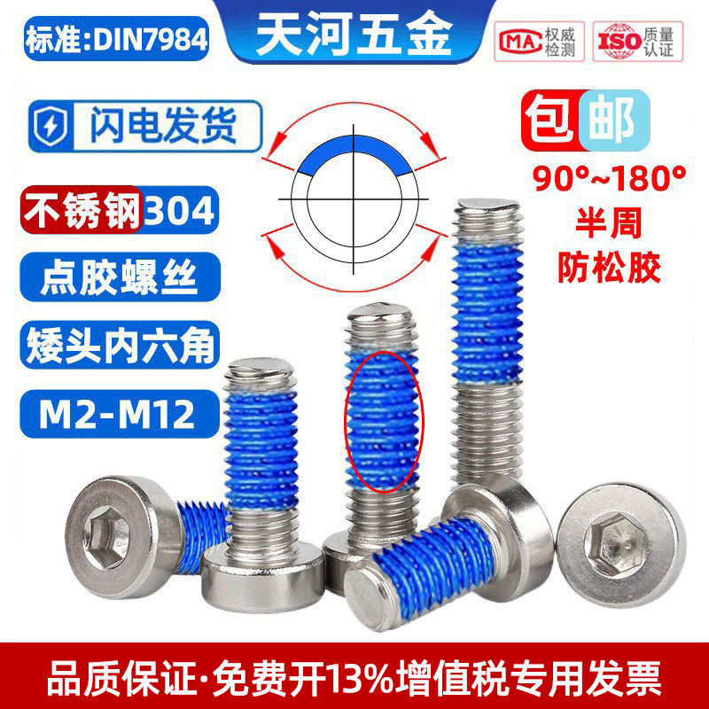 304不锈钢矮头点胶防松动防震圆柱薄头涂蓝胶内六角螺栓M2M3-M12