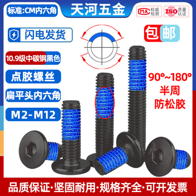 薄头点胶螺丝CM内六角10.9级黑色