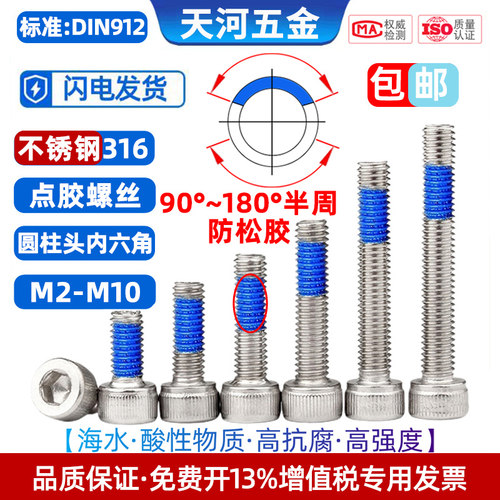 不锈钢316杯头点胶防松动螺丝钉
