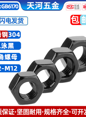 不锈钢304电泳黑色标准六角螺母螺丝帽M2M2.5M3M4M5M6M8M10M12