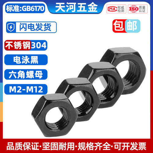 不锈钢304电泳黑六角螺母螺丝帽
