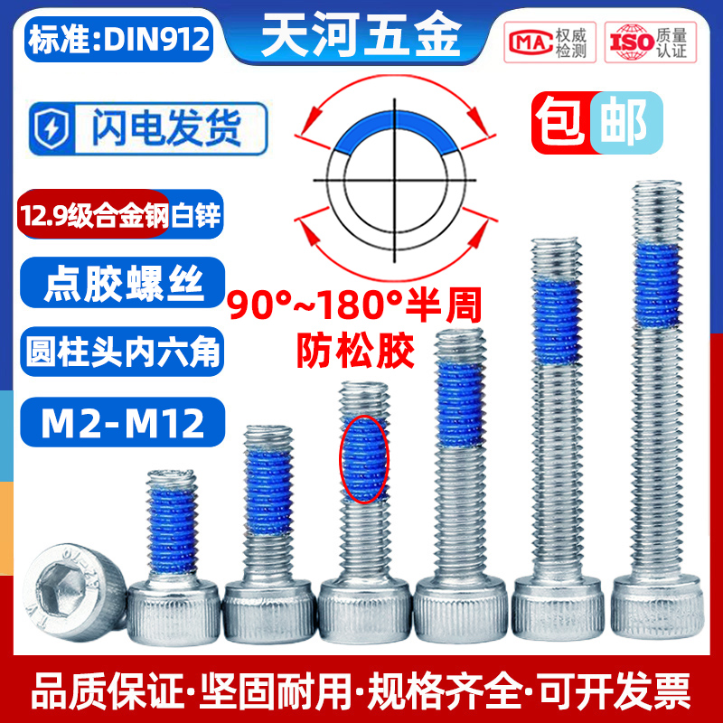 12.9级高强度内六角点胶防松螺栓