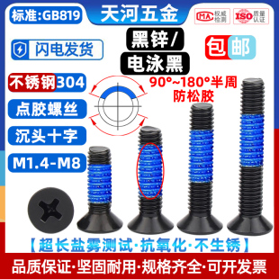 304不锈钢黑色沉头十字防脱落点胶电泳黑防松动涂胶螺丝钉M1.4