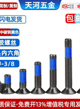 10.9级黑色高强度英制/美制沉头内六角平杯涂螺纹胶点胶防松螺栓