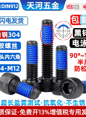 304不锈钢黑色杯头圆柱头内六角点胶电泳黑防松涂胶螺栓M1.4-M12