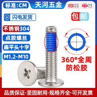 不锈钢304薄头十字扁平头CM电子涂蓝胶小螺丝点胶防松螺钉M2M3M5