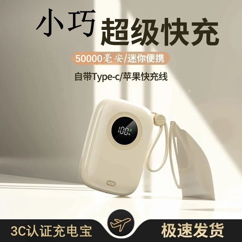 3C认证充电宝50000毫安超级快充自带线超大容量超薄小巧便携通用
