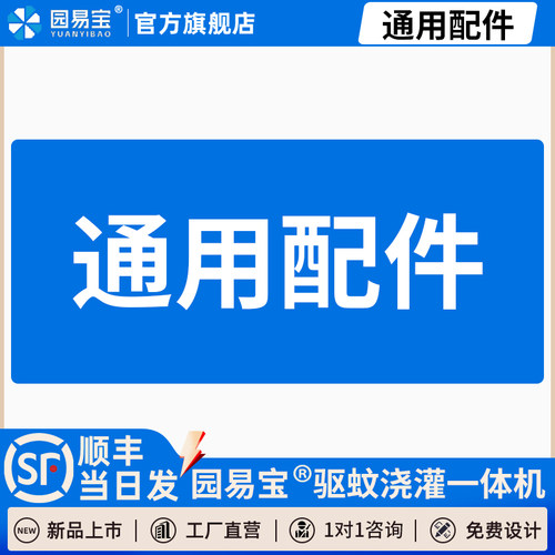 园易宝别墅花园驱蚊灌溉一体机Aura/Mini2/Pro/Plus型号通用配件