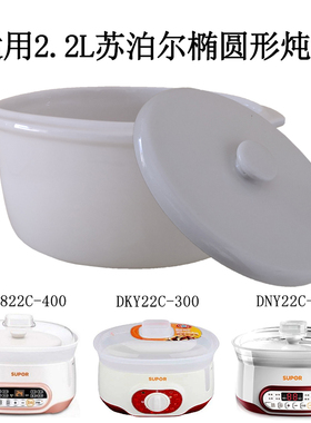 2.2L适用苏泊尔隔水电炖炖锅DNY822C/DKY22C陶瓷炖盅内胆盖子配件