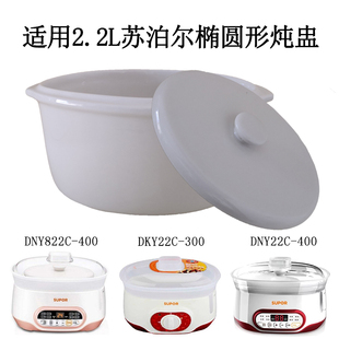 2.2L适用苏泊尔隔水电炖炖锅DNY822C/DKY22C陶瓷炖盅内胆盖子配件