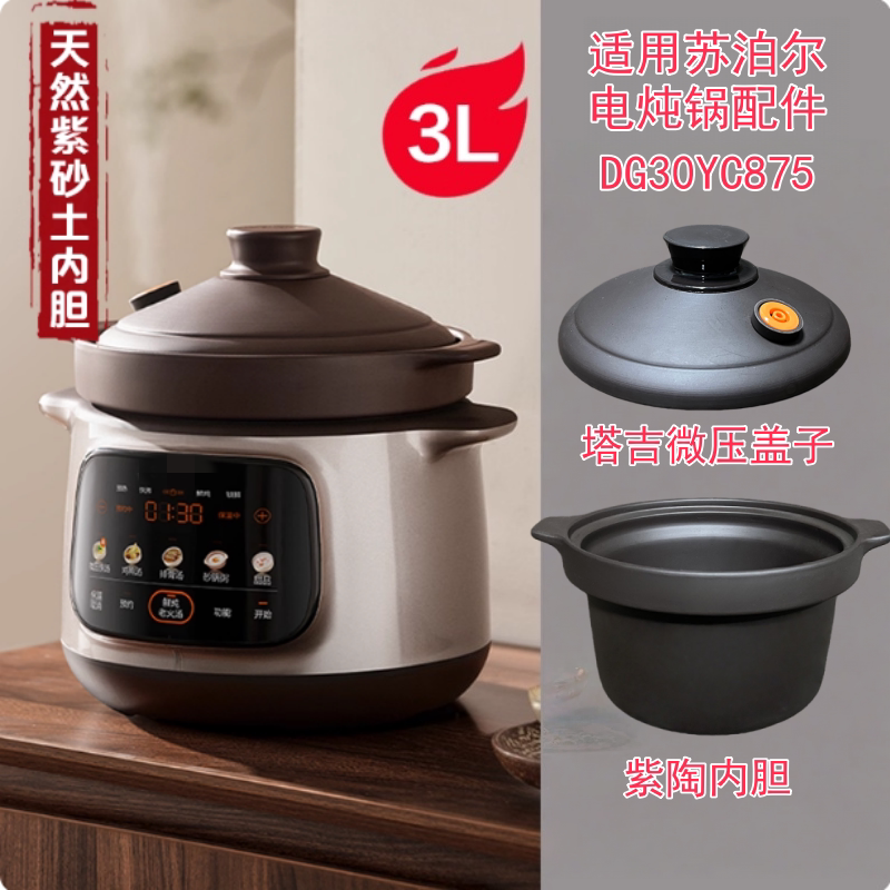 适用苏泊尔电炖锅DG30YC875紫砂土陶内胆微压盖子内胆配件 3L4L5L