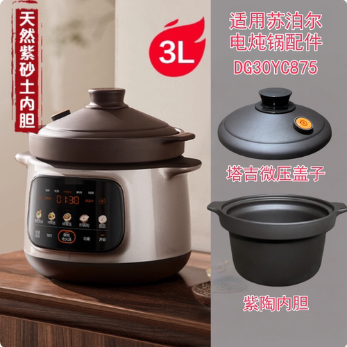 适用苏泊尔电炖锅DG30YC875紫砂土陶内胆微压盖子原厂配件 3L4L5L