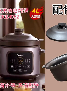 4L适用美的电炖锅DGE4052 紫砂紫陶内锅内胆塔吉赤陶内锅盖子配件