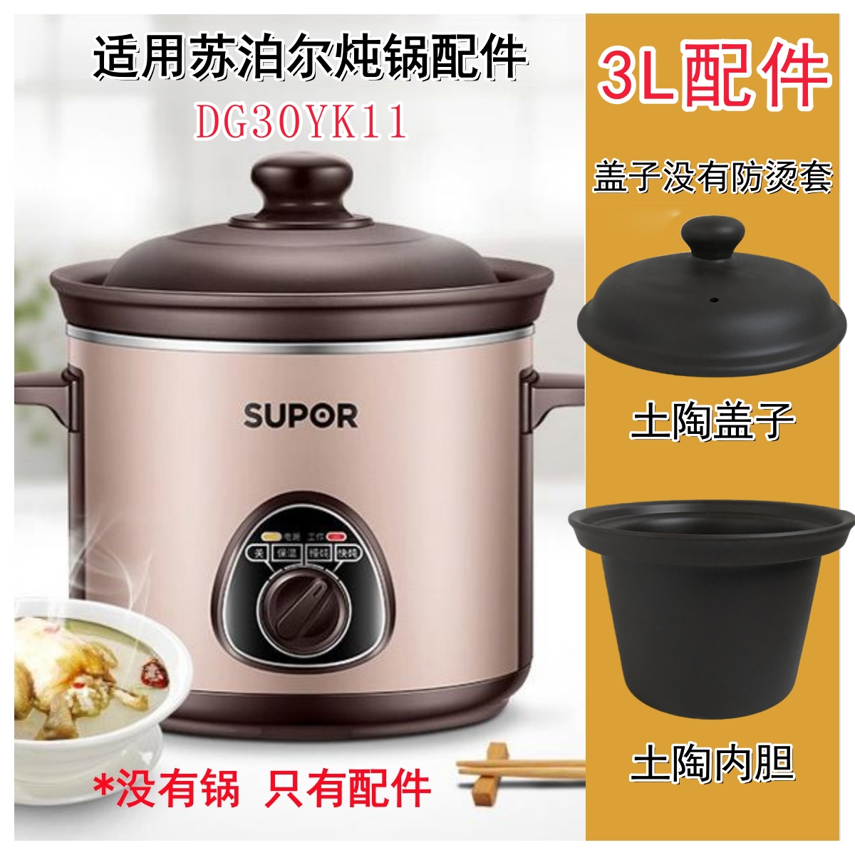 适用苏泊尔电炖锅DG30YK11土陶内胆锅盖子配件3L容量炖锅内胆锅盖