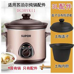 适用苏泊尔电炖锅DG30YK11土陶内胆锅盖子配件3L容量炖锅内胆锅盖