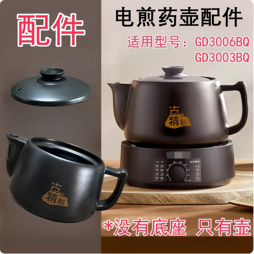 3L适用九阳电煎药壶配件GD3006BQ/GD3003BQ 陶瓷药壶壶身壶盖配件