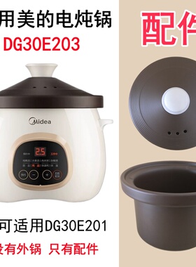 3L适用美的电炖锅DG30E203/201紫砂紫陶内锅内胆塔吉紫砂盖子配件