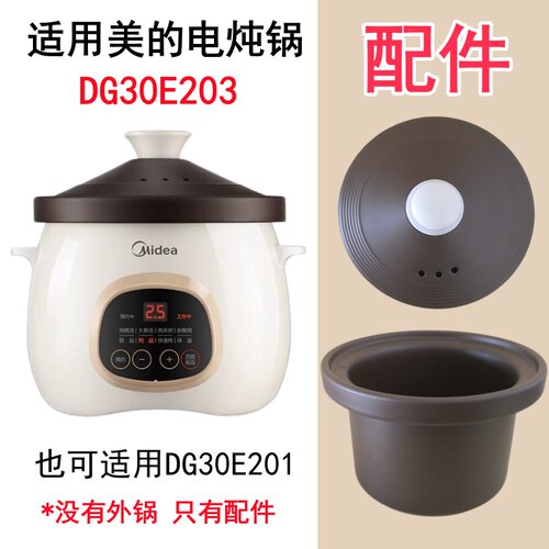 3L适用美的电炖锅DG30E203/201紫砂紫陶内锅内胆塔吉紫砂盖子配件