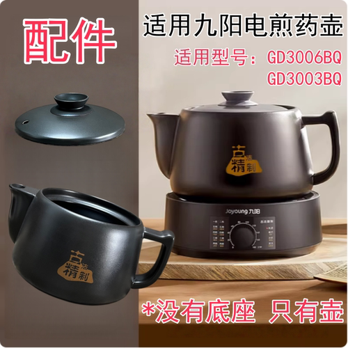 3L适用九阳电煎药壶配件GD3006BQ/GD3003BQ 陶瓷药壶壶身壶盖配件