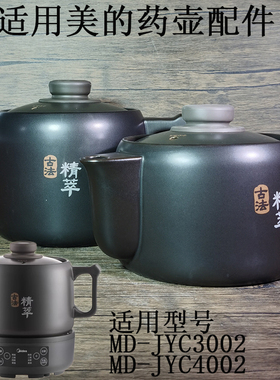 3L4L适用美的煎药壶 MD-JYC3002/4002养生中药壶砂锅盖子原厂配件