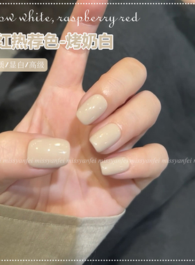 奶白色指甲油胶2026年新款秋冬显白冰透果冻乳白酸奶白持久光疗胶