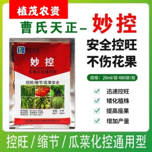 妙控瓜果蔬菜通用型矮化植株安全控旺花果安全提质增产黄瓜番茄等