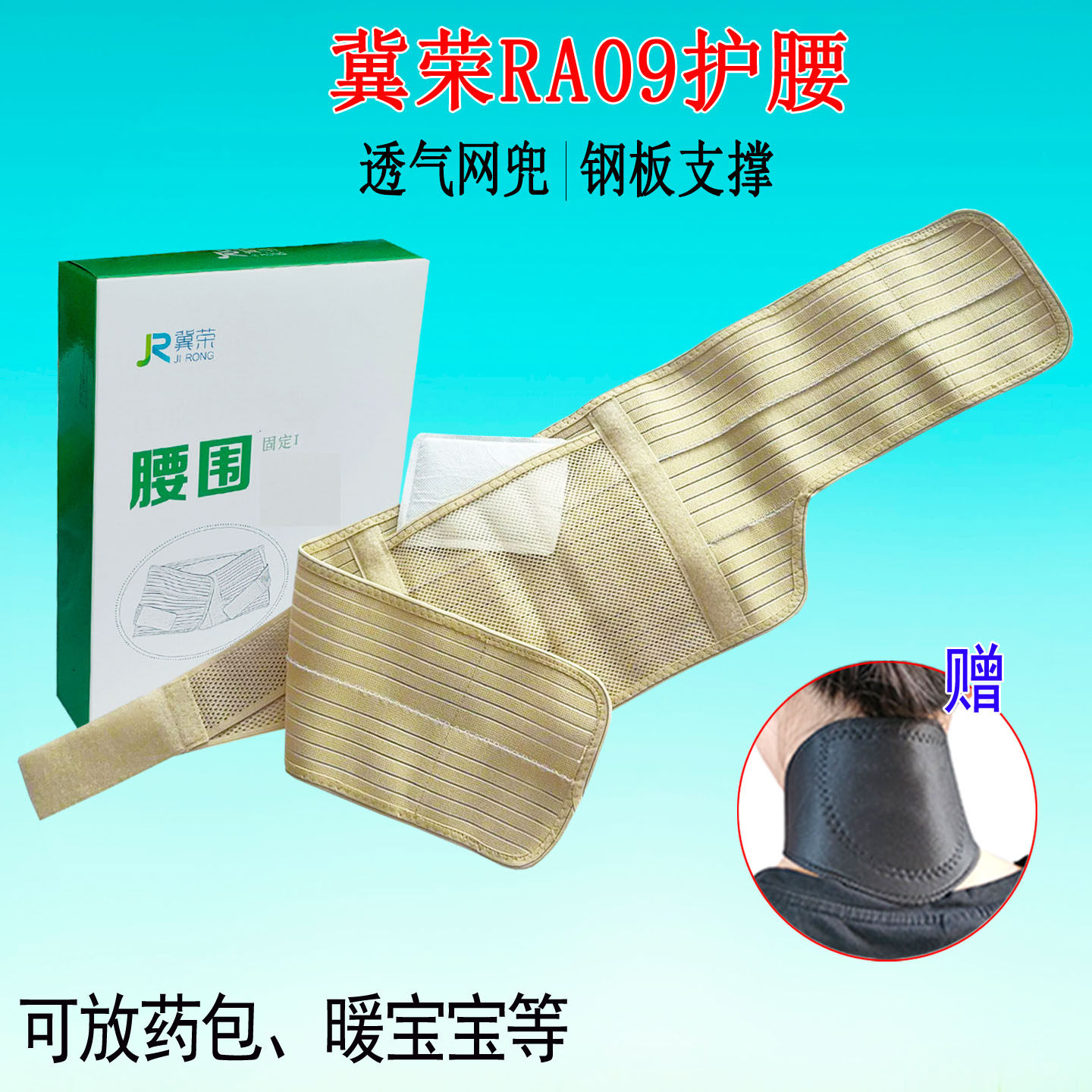 赠护颈冀荣护腰带钢板腰椎间盘腰肌疼痛腰托可放药包理疗网兜腰围