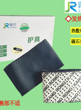 成人腕关节热敷磁疗自发热护手腕