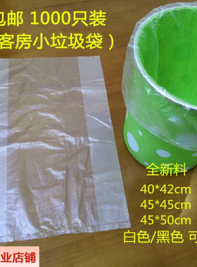 酒店宾馆客房一次性白色小号小垃圾袋平口家用45*45*50包邮订做