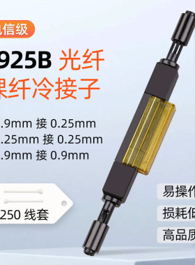 光纤冷接子宇特L925B光纤对接子冷接裸纤快速连接器电信级接续子