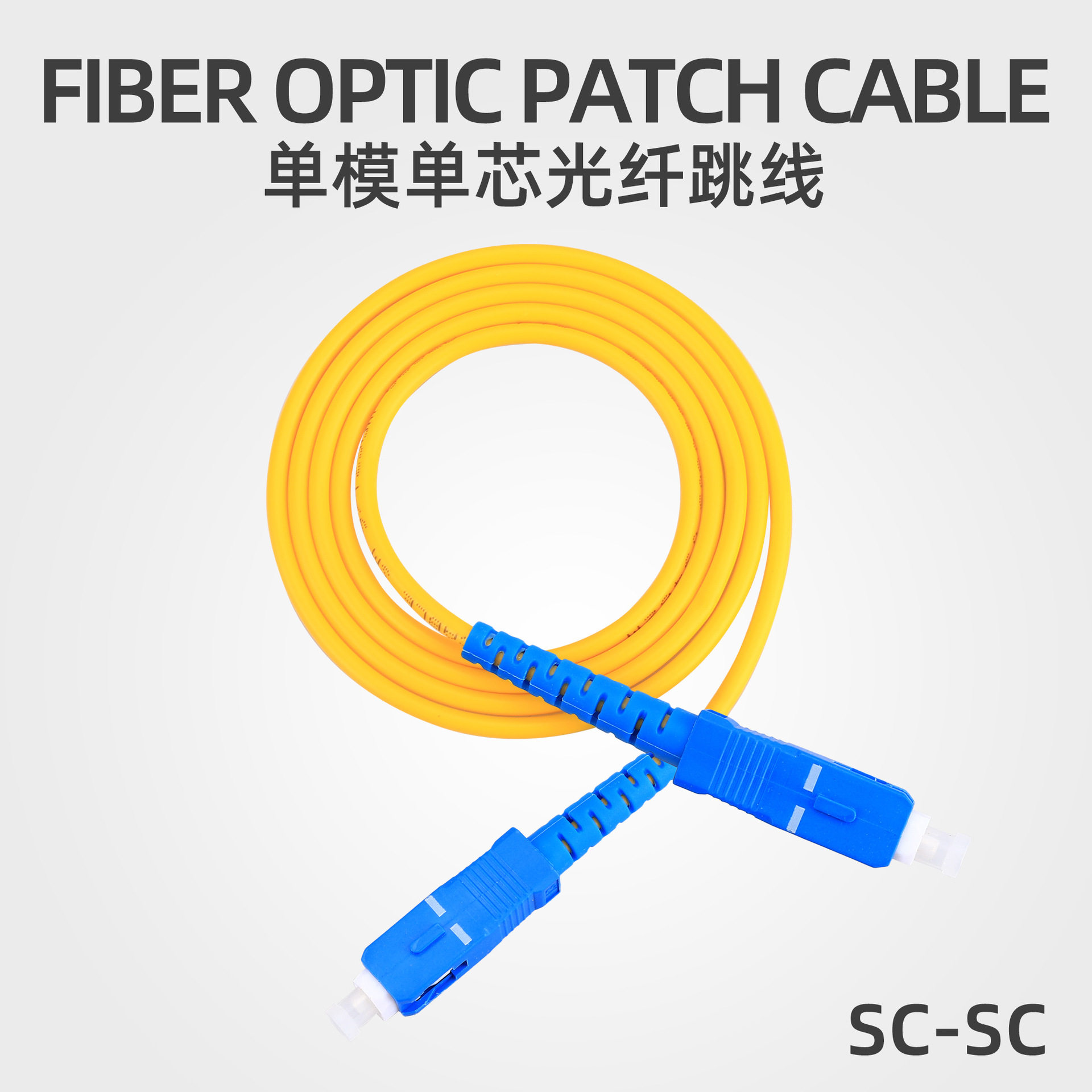 SC-SC光纤跳线尾纤SC跳线光纤