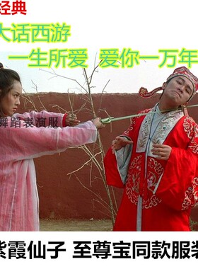 新版古装大话西游紫霞仙子服装至尊宝衣服朱茵周星驰同款cs演出服