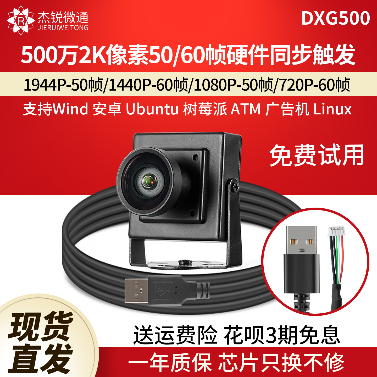 杰锐微通USB支持硬件触发摄像头图片