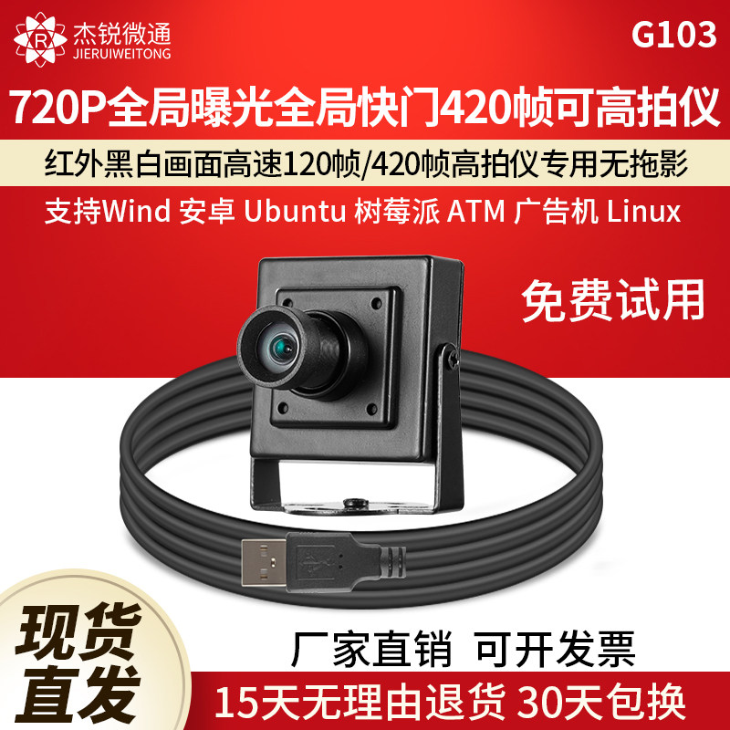 杰锐微通420帧全局高拍仪摄像头