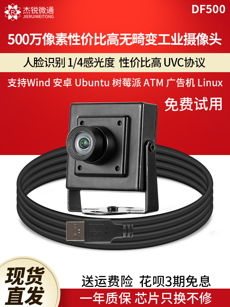 USB 산업용 카메라 500만 광각 왜곡 없는 안드로이드 광고 일체형 카메라 ATM 드라이버 없는 DF500