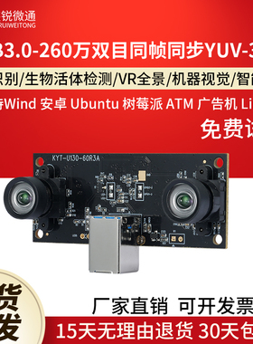 usb3.0双目摄像头同帧同步60万linux人脸识别wind电脑uvc免驱S2S