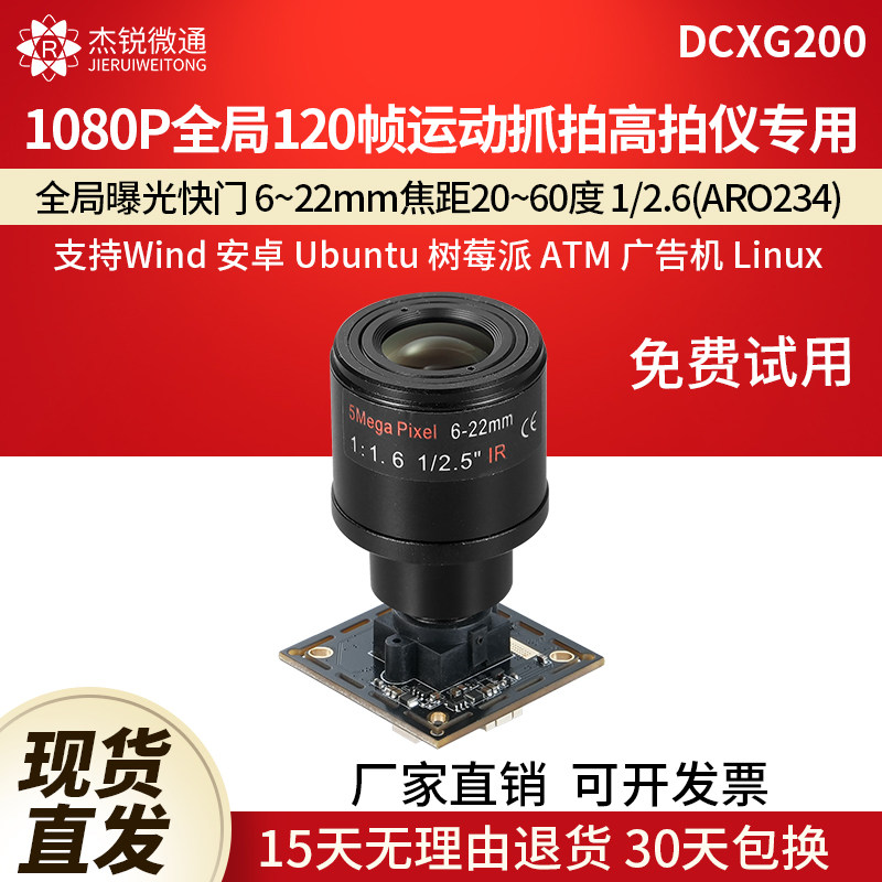 杰锐微通USB全局摄像头90/120帧